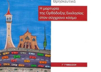 Αντιδράσεις γονιών για το εξώφυλλο στα Θρησκευτικά της Γ’ Γυμνασίου (video)