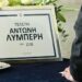 Αντώνης Λυμπέρης: Αυτή την ώρα το τελευταίο «αντίο» στον γνωστό εκδότη