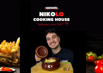 Nιkolo Cooking House:  Η νέα ανατρεπτική στήλη μαγειρικής στο empisteutiko_