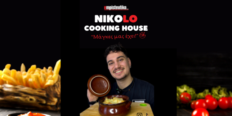 Nιkolo Cooking House:  Η νέα ανατρεπτική στήλη μαγειρικής στο empisteutiko_