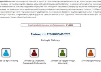 Άνοιξε η πλατφόρμα για το «Εξοικονομώ 2025»