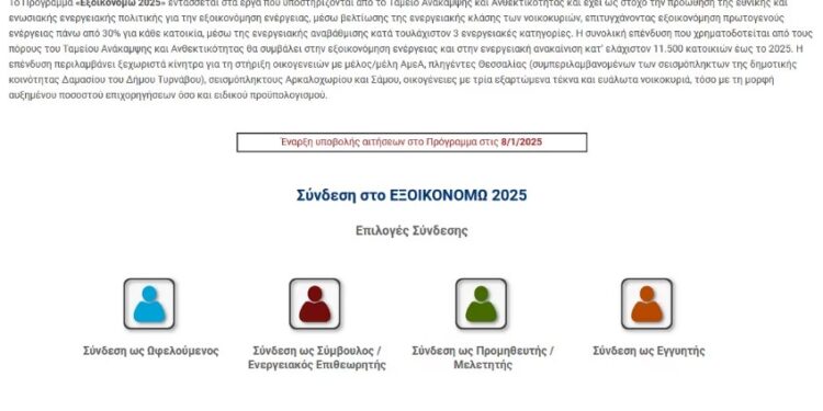 Άνοιξε η πλατφόρμα για το «Εξοικονομώ 2025»