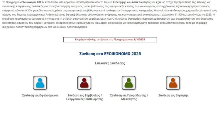Άνοιξε η πλατφόρμα για το «Εξοικονομώ 2025»