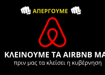 Λουκέτα στα AIRBNB τον Φλεβάρη- Απεργούν Οι Ιδιοκτήτες- Θα Επαναληφθεί και τον Αύγουστο