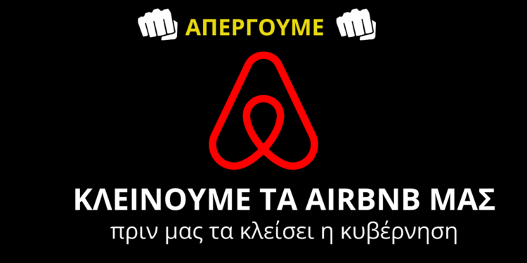 Λουκέτα στα AIRBNB τον Φλεβάρη- Απεργούν Οι Ιδιοκτήτες- Θα Επαναληφθεί και τον Αύγουστο
