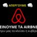 Λουκέτα στα AIRBNB τον Φλεβάρη- Απεργούν Οι Ιδιοκτήτες- Θα Επαναληφθεί και τον Αύγουστο