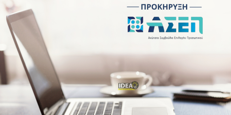 ΑΣΕΠ 8Κ/2024: Προκήρυξη για 2.213 μόνιμες προσλήψεις δευτεροβάθμιας εκπαίδευσης σε φορείς του Δημοσίου