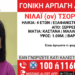 Συναγερμός για γονική αρπαγή τετράχρονης στις Σέρρες