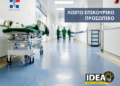 Λοιπό Επικουρικό Προσωπικό: Άνοιξαν οι αιτήσεις για νέες ειδικότητες
