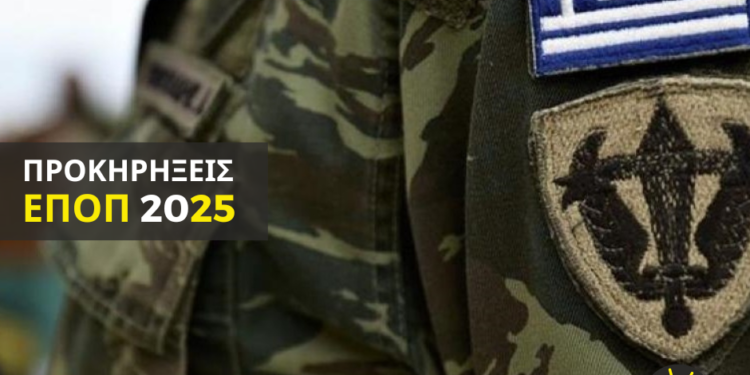 ΕΠΟΠ 2025: Ξεκίνησαν οι αιτήσεις για τις 2000 προσλήψεις ΕΠΟΠ