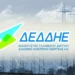 Γραφεία IDEA: ΔΕΔΔΗΕ – Ξεκινούν οι αιτήσεις για 305 μόνιμες θέσεις