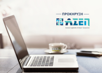 ΑΣΕΠ 1Γ/2025: Εκδόθηκε η προκήρυξη για τον 2ο Πανελλήνιο Γραπτό Διαγωνισμό