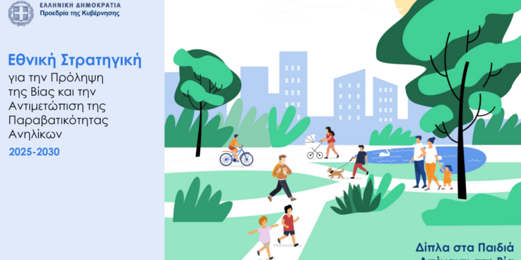 Οι 29 πολιτικές και τα 69 μέτρα για την αντιμετώπιση της βίας ανηλίκων – Αναλυτικά οι προτάσεις