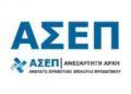 Διαγωνισμός ΑΣΕΠ: Σε Αθήνα και Θεσσαλονίκη τα εξεταστικά κέντρα – Θα δοθούν οι ερωτήσεις πριν από τις εξετάσεις