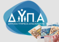 ΔΥΠΑ: Επίδομα 200 ευρώ τον μήνα για ένα χρόνο – Ποιοι είναι οι δικαιούχοι