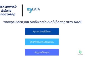 Ψηφιακό δελτίο αποστολής: Υποχρεωτικό από τις 2 Ιουνίου