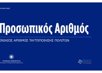 Προσωπικός Αριθμός: Όλες οι ανακοινώσεις