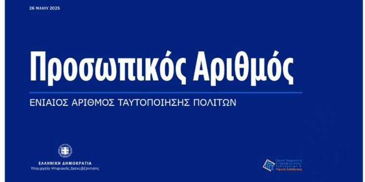 Προσωπικός Αριθμός: Όλες οι ανακοινώσεις