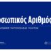 Προσωπικός Αριθμός: Όλες οι ανακοινώσεις