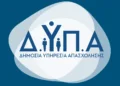 ΔΥΠΑ: Ξεκινούν οι αιτήσεις για το ειδικό πρόγραμμα απασχόλησης ανέργων στον ΟΠΕΚΕΠΕ