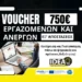 Νέο Voucher για άνεργους & εργαζόμενους με εκπαιδευτικό επίδομα έως 750€!