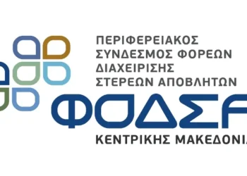 ΣΟΧ: Προσλήψεις στον ΦΟΔΣΑ Κεντρικής Μακεδονίας