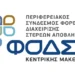 ΣΟΧ: Προσλήψεις στον ΦΟΔΣΑ Κεντρικής Μακεδονίας