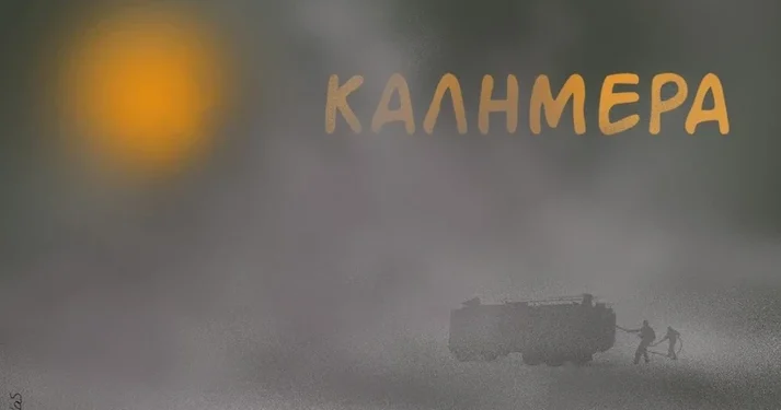 Σκιές και στάχτες: Η ματιά του Αρκά με φόντο την πύρινη λαίλαπα