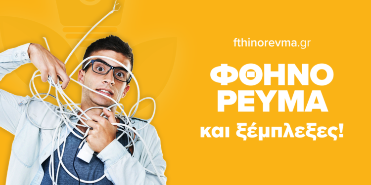 Κόκκινα τιμολόγια στο ρεύμα: Τι σημαίνουν και τι να περιμένουμε