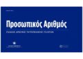 Προσωπικός αριθμός: Παράταση μέχρι τις 5 Νοεμβρίου για την έκδοσή του μέσω του myInfo στο pa.gov.gr