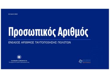 Προσωπικός αριθμός: Παράταση μέχρι τις 5 Νοεμβρίου για την έκδοσή του μέσω του myInfo στο pa.gov.gr