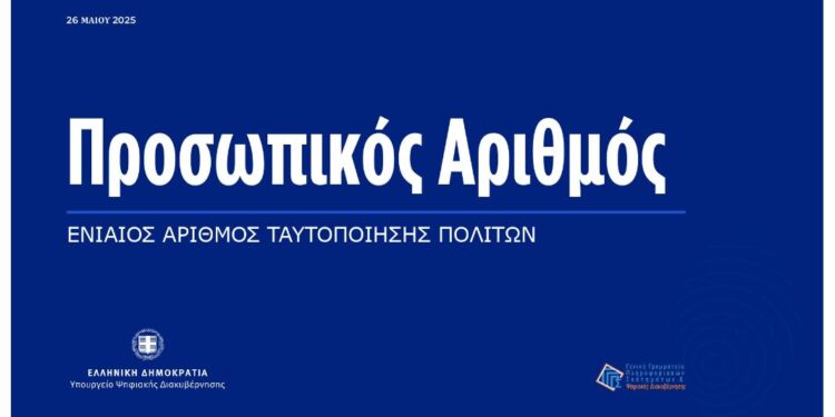 Προσωπικός αριθμός: Παράταση μέχρι τις 5 Νοεμβρίου για την έκδοσή του μέσω του myInfo στο pa.gov.gr