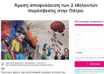 Πάτρα: Συγκεντρώνουν υπογραφές για την αποφυλάκιση των δύο ανδρών που κατηγορούνται για εμπρησμό στο Γηροκομείο