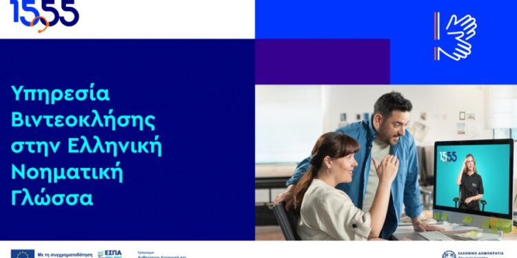 Βιντεοκλήση στην Ελληνική Νοηματική Γλώσσα – Νέα υπηρεσία του 1555