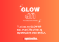 Τι είναι το GlowUp και γιατί θα γίνει η αγαπημένη σου στήλη ✨