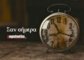Σαν Σήμερα Τετάρτη 10/09