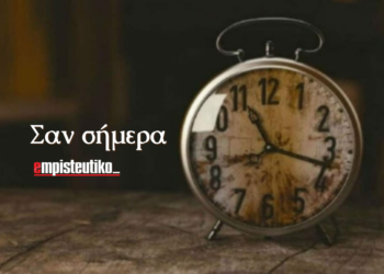Σαν Σήμερα Τετάρτη 10/09
