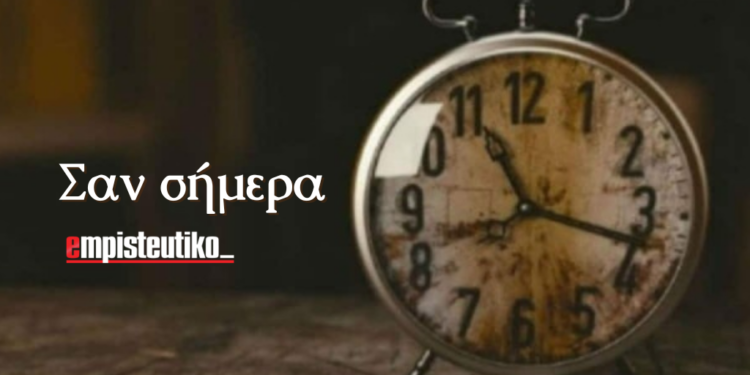 Σαν Σήμερα Τετάρτη 10/09