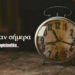 Σαν Σήμερα Τετάρτη 10/09