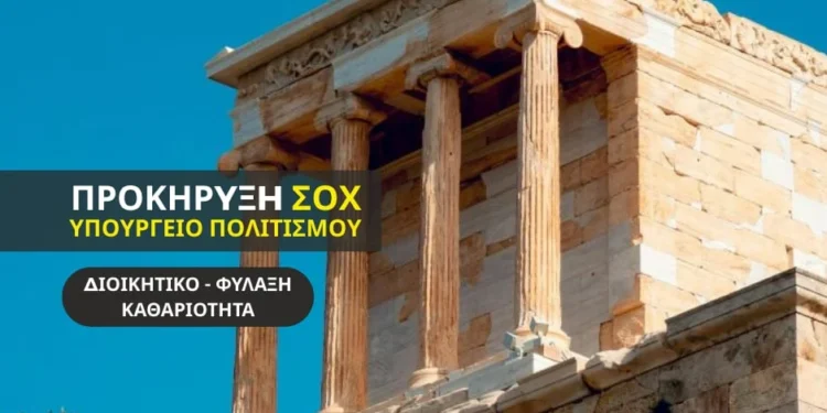 ΣΟΧ: Νέες προσλήψεις στο Υπουργείου Πολιτισμού