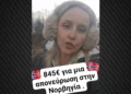 Ελληνίδα στη Νορβηγία έδωσε €845 για μία απονεύρωση – «Πάμφθηνες στην Ελλάδα οι ιατρικές πράξεις, δεν τα λέει κανείς αυτά», σχολίασε ο Γεωργιάδης