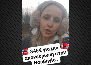 Ελληνίδα στη Νορβηγία έδωσε €845 για μία απονεύρωση – «Πάμφθηνες στην Ελλάδα οι ιατρικές πράξεις, δεν τα λέει κανείς αυτά», σχολίασε ο Γεωργιάδης