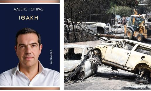 Επίζήσασα από το Μάτι για βιβλίο Τσίπρα: «Το Μάτι δεν είναι μυθιστόρημα τύπου Άρλεκιν αλλά Αλήθεια και ο Αλέξης δεν την ακουμπάει καν στην Ιθάκη του»