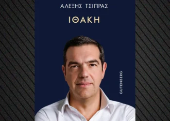 Αλέξης Τσίπρας: Στη δημοσιότητα το εξώφυλλο του βιβλίου του «Ιθάκη»