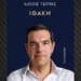 Αλέξης Τσίπρας: Στη δημοσιότητα το εξώφυλλο του βιβλίου του «Ιθάκη»