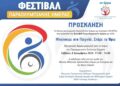 ΚΔΑΠ ΜΕΑ ΕΝ ΕΡΓΩ: Φεστιβάλ Παραολυμπιακής Ημέρας (Εικόνες)