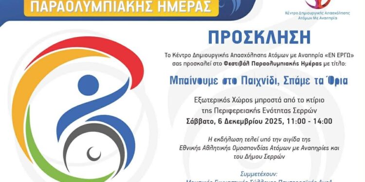 ΚΔΑΠ ΜΕΑ ΕΝ ΕΡΓΩ: Φεστιβάλ Παραολυμπιακής Ημέρας (Εικόνες)