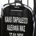 Τραγωδία στον ΠΑΟΚ: Φανέλες με τα ονόματα των νεκρών στην μπουτίκ