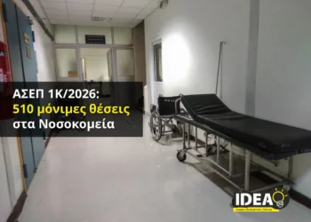 Γραφεία IDEA: ΑΣΕΠ 1Κ/2026 – Μόνιμες προσλήψεις στα νοσοκομεία
