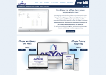 Νέο σύστημα ηλεκτρονικών πληρωμών λογαριασμών από τη ΔΕΥΑ Σερρών